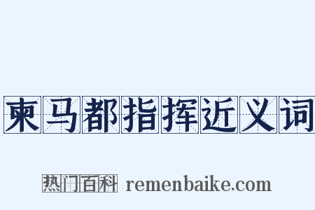 柬马都指挥近义词是什么意思的图片
